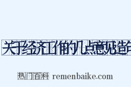 关于经济工作的几点意见造句是什么意思的图片